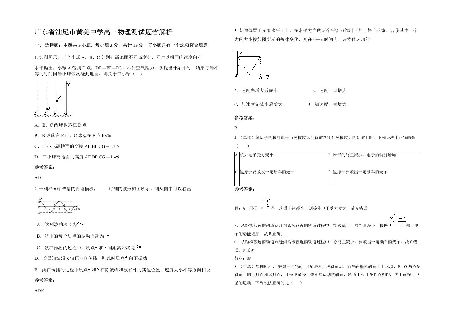 广东省汕尾市黄羌中学高三物理测试题含解析