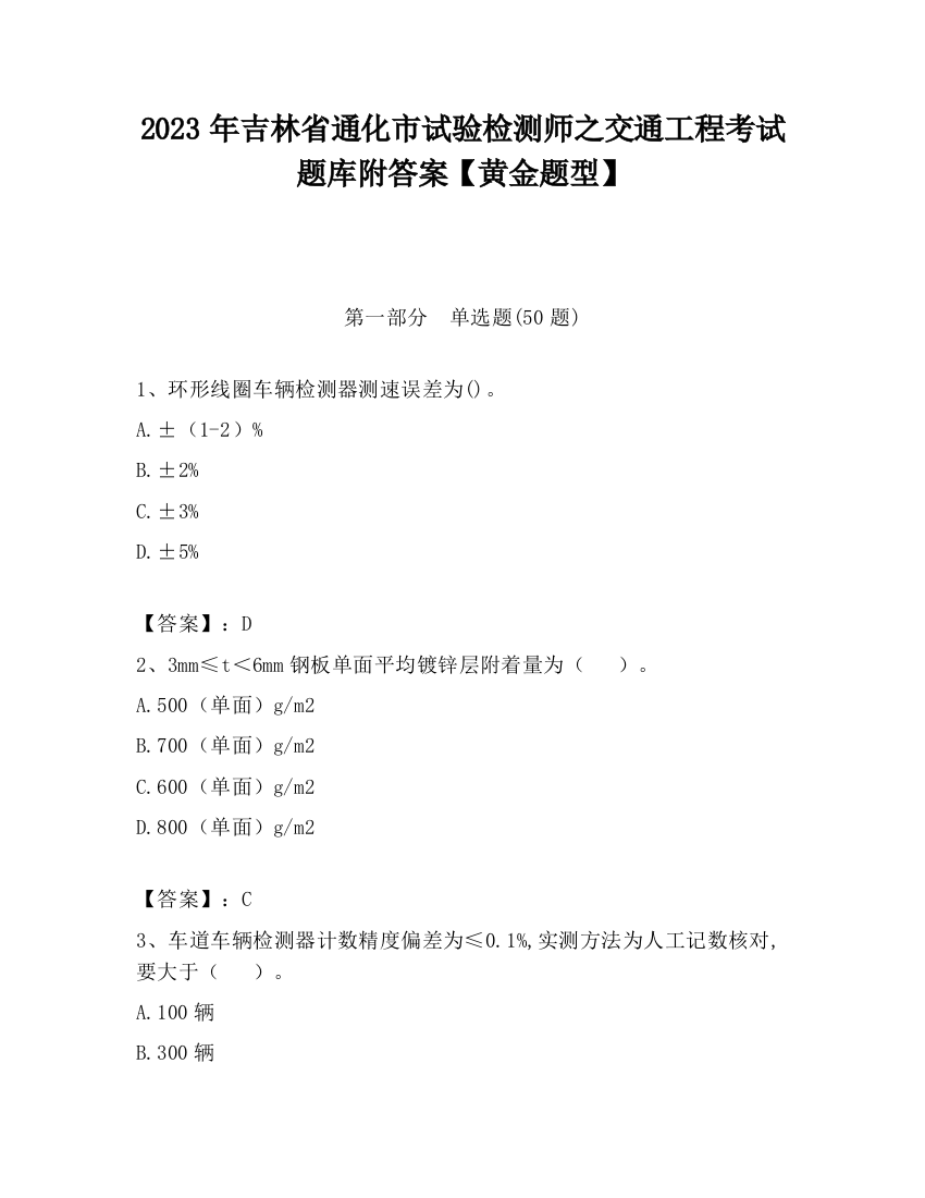 2023年吉林省通化市试验检测师之交通工程考试题库附答案【黄金题型】