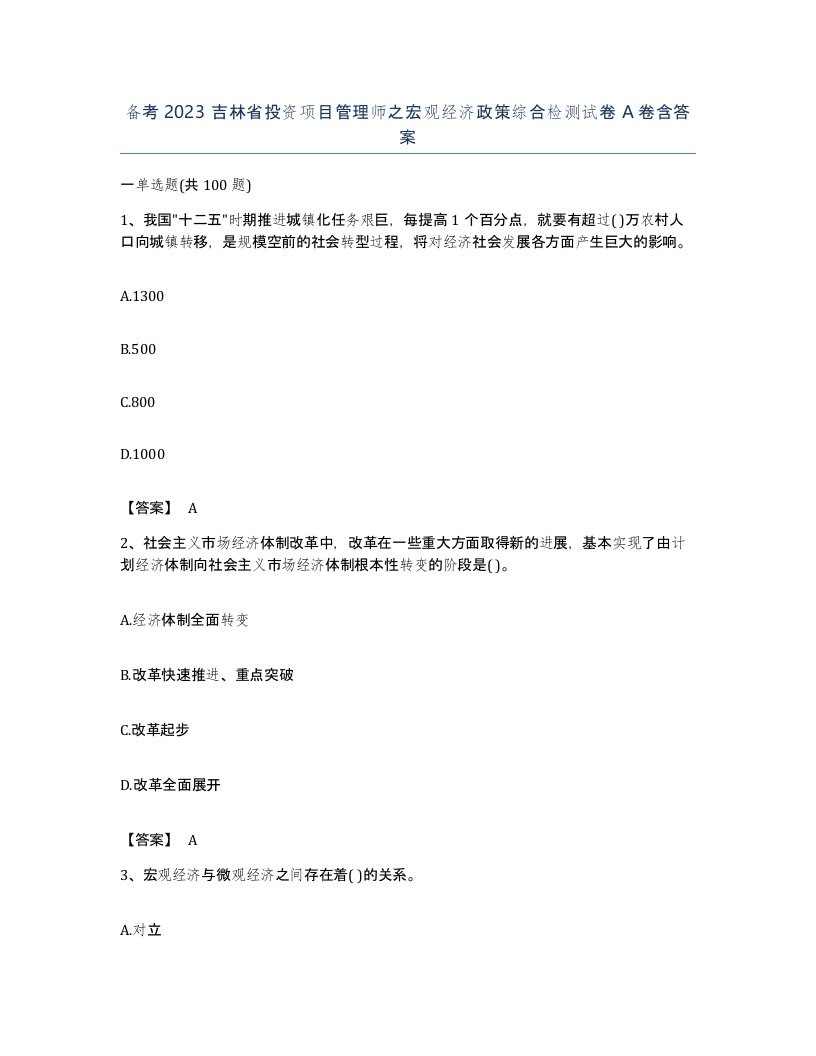 备考2023吉林省投资项目管理师之宏观经济政策综合检测试卷A卷含答案