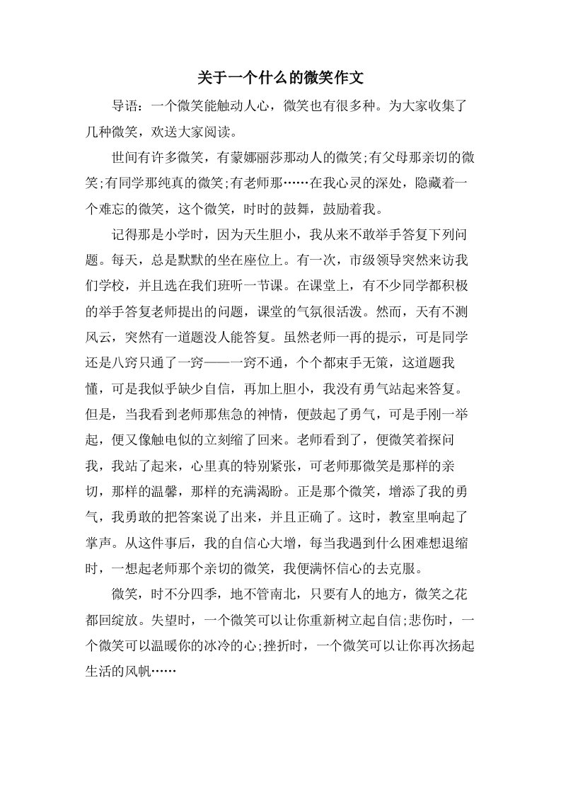 关于一个什么的微笑作文