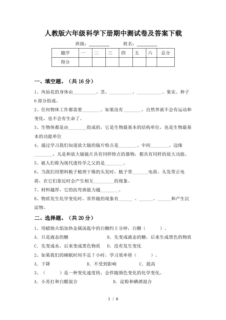 人教版六年级科学下册期中测试卷及答案下载