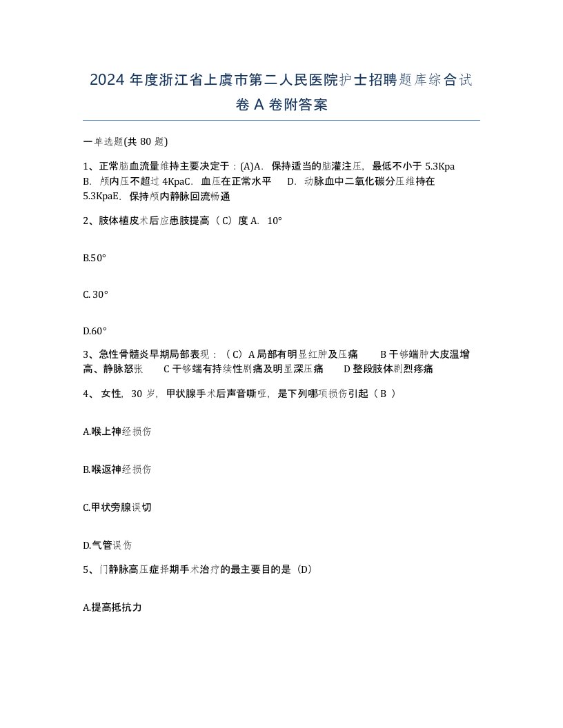 2024年度浙江省上虞市第二人民医院护士招聘题库综合试卷A卷附答案