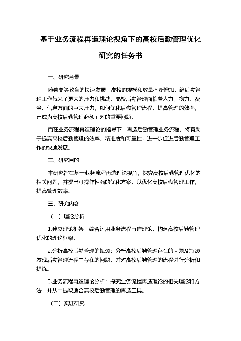 基于业务流程再造理论视角下的高校后勤管理优化研究的任务书