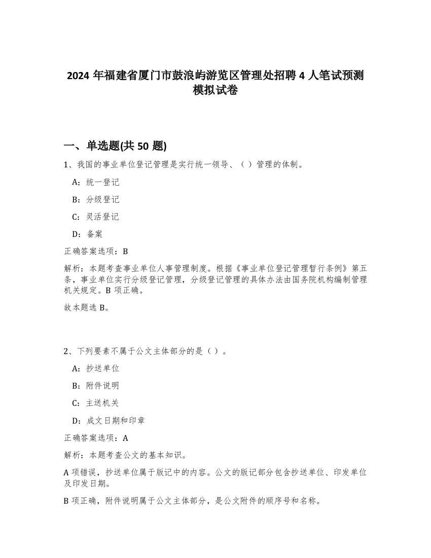 2024年福建省厦门市鼓浪屿游览区管理处招聘4人笔试预测模拟试卷-81