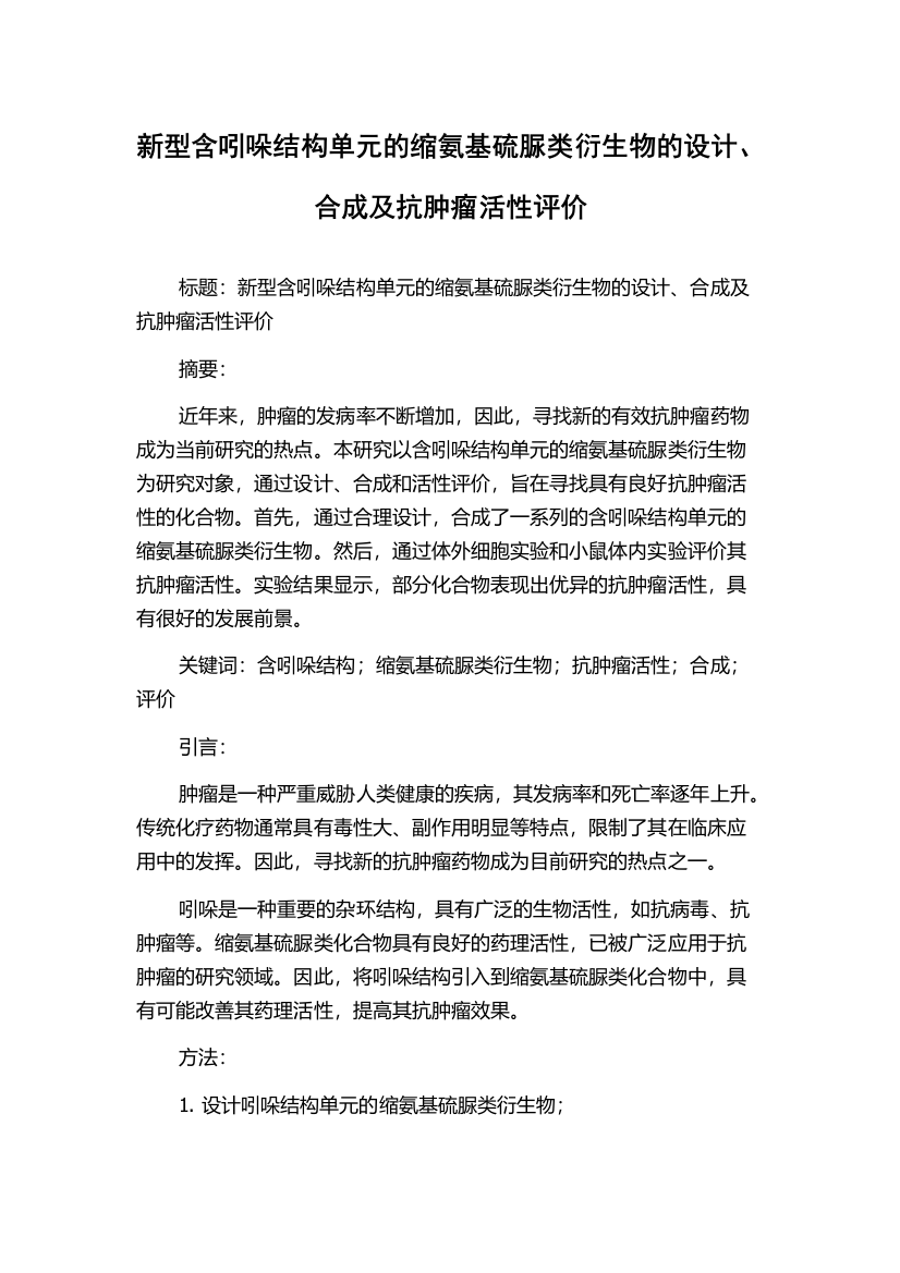 新型含吲哚结构单元的缩氨基硫脲类衍生物的设计、合成及抗肿瘤活性评价