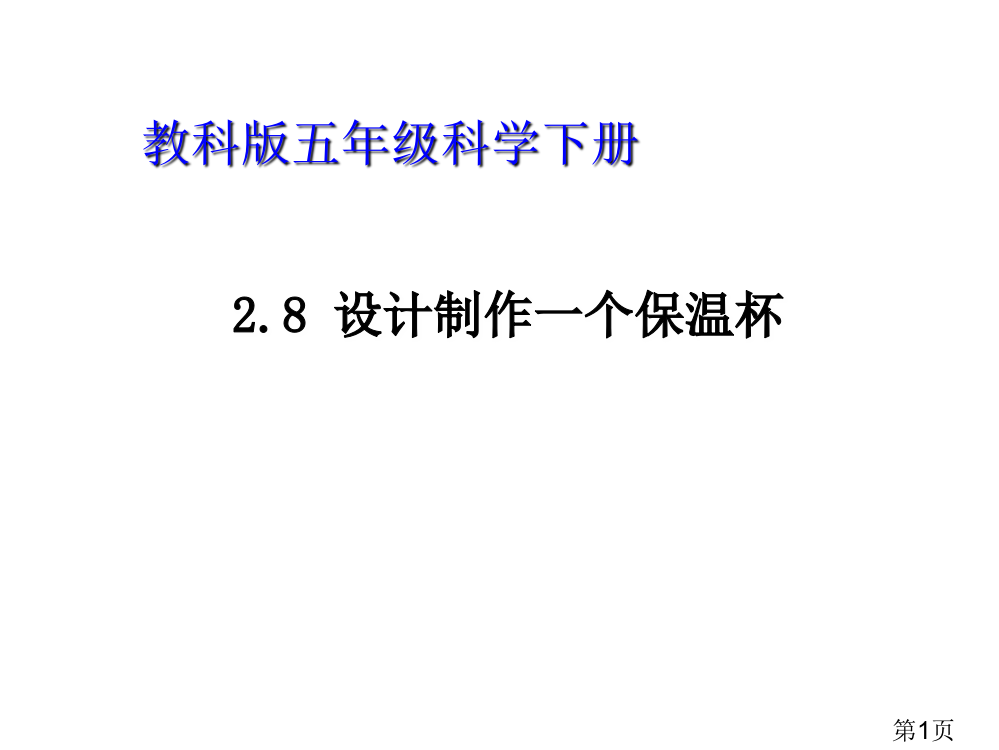 2.8-教科版五年级科学下册《设计制作一个保温杯》省名师优质课赛课获奖课件市赛课一等奖课件