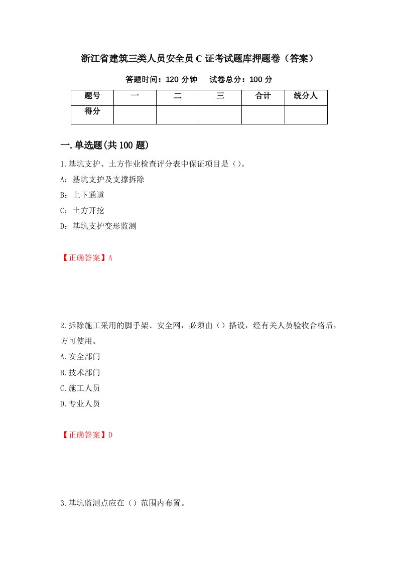 浙江省建筑三类人员安全员C证考试题库押题卷答案51