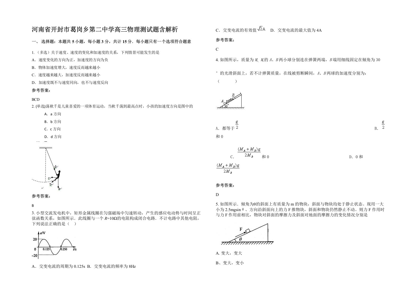 河南省开封市葛岗乡第二中学高三物理测试题含解析