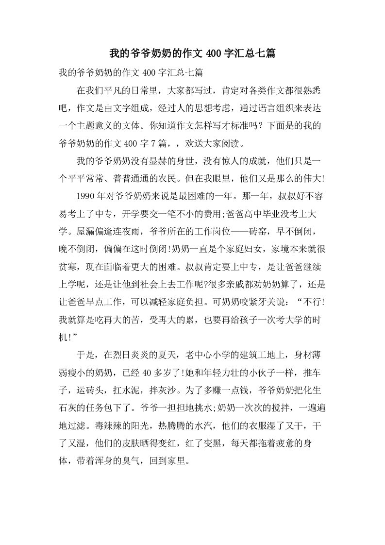 我的爷爷奶奶的作文400字汇总七篇