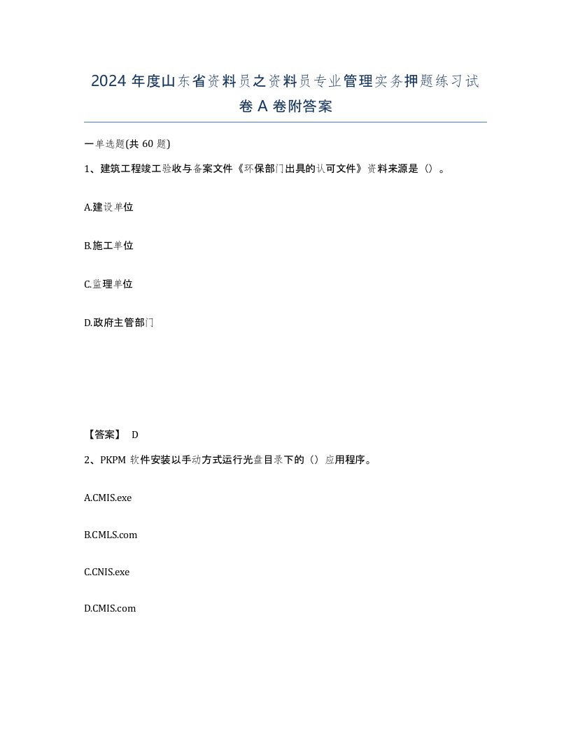 2024年度山东省资料员之资料员专业管理实务押题练习试卷A卷附答案