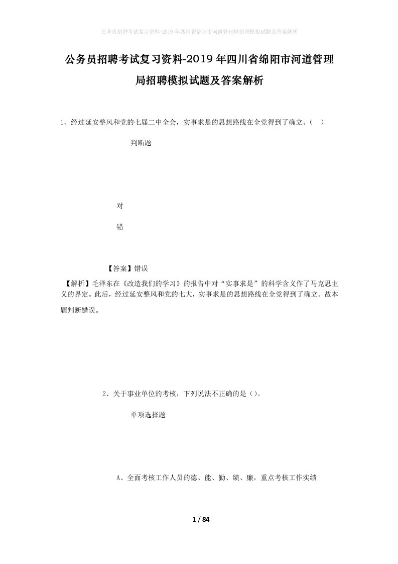 公务员招聘考试复习资料-2019年四川省绵阳市河道管理局招聘模拟试题及答案解析