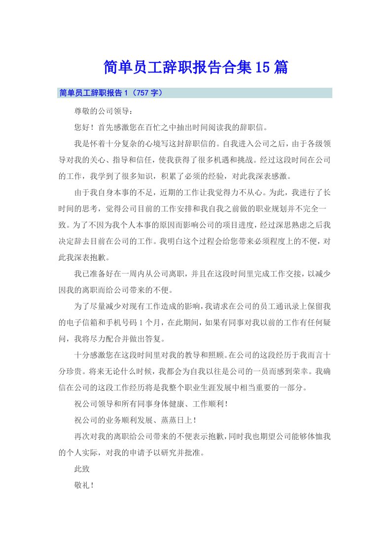 简单员工辞职报告合集15篇