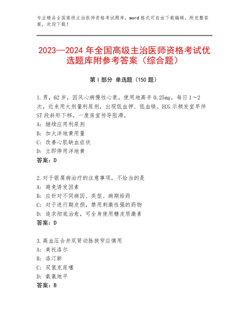 全国高级主治医师资格考试通用题库及答案（典优）