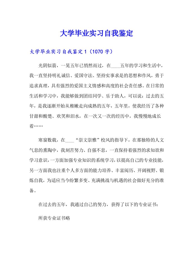 大学毕业实习自我鉴定