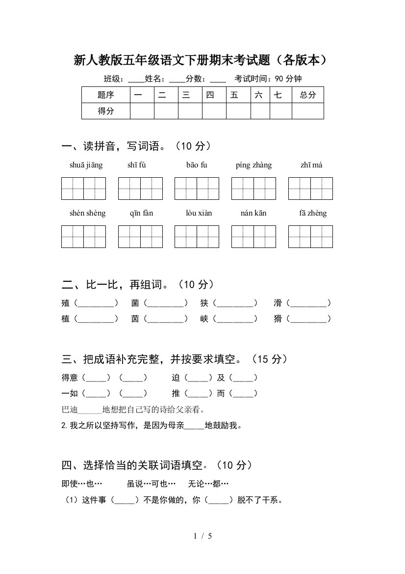 新人教版五年级语文下册期末考试题(各版本)