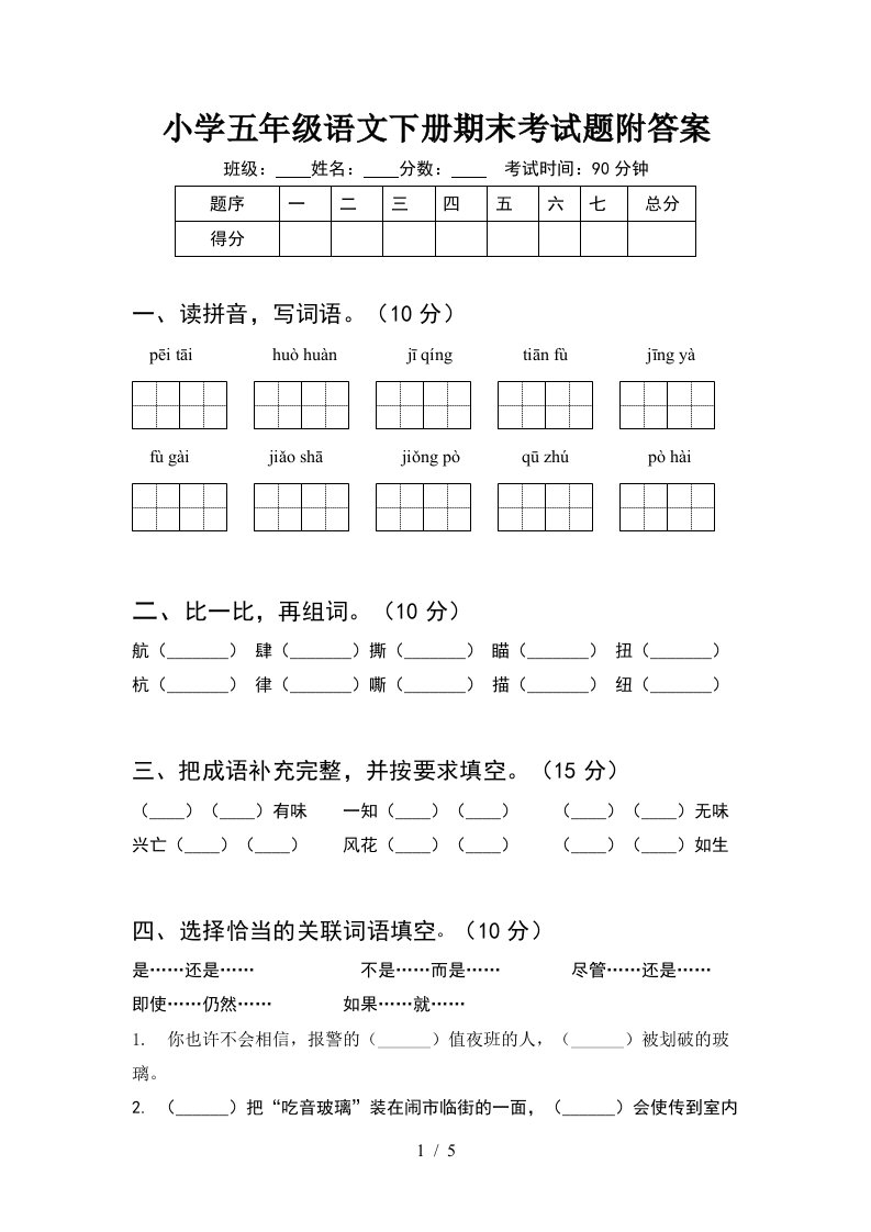 小学五年级语文下册期末考试题附答案