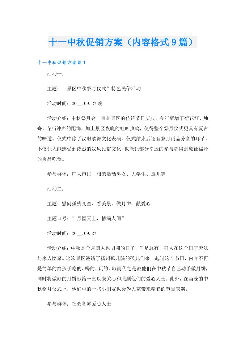 十一中秋促销方案（内容格式9篇）