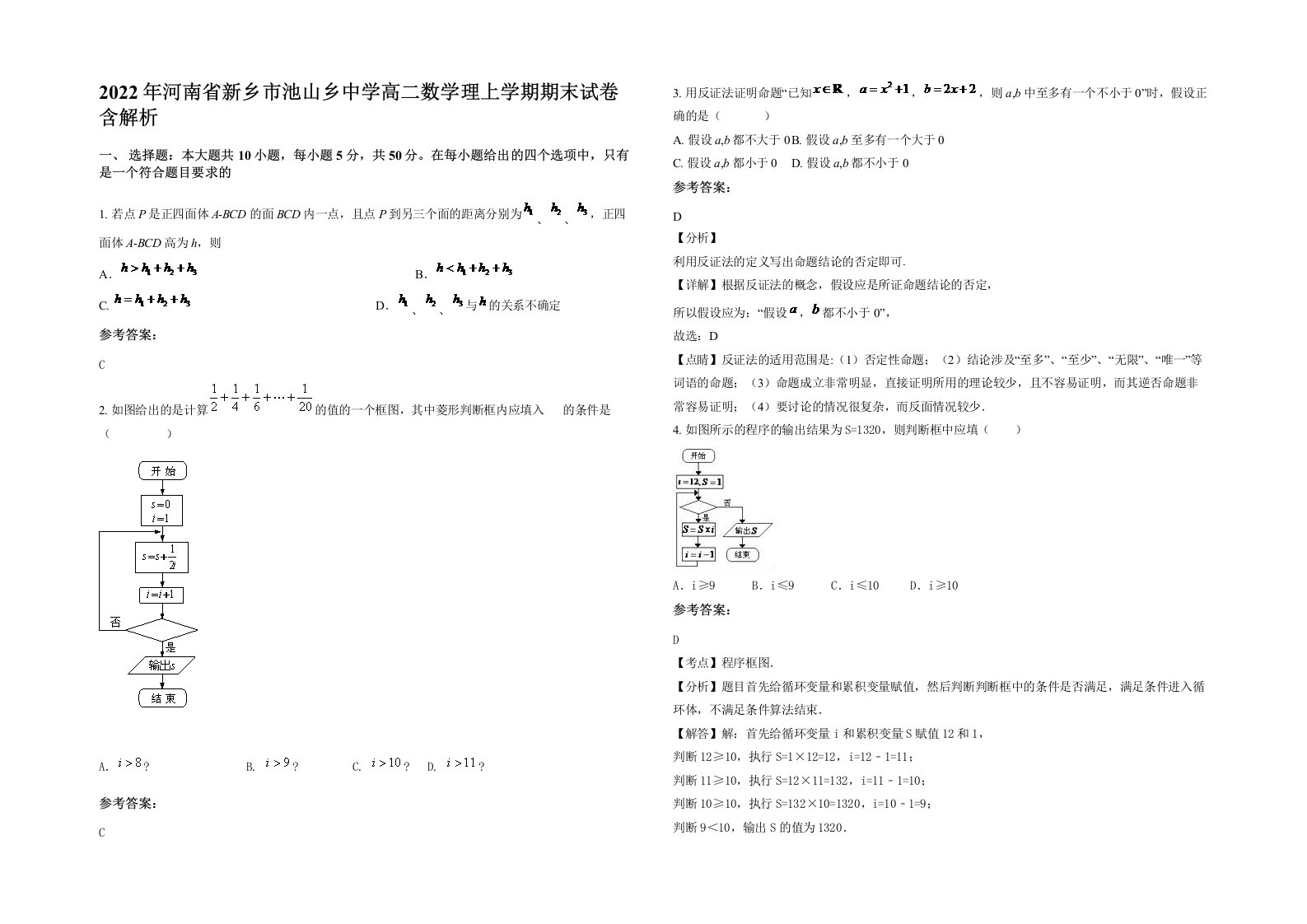 2022年河南省新乡市池山乡中学高二数学理上学期期末试卷含解析