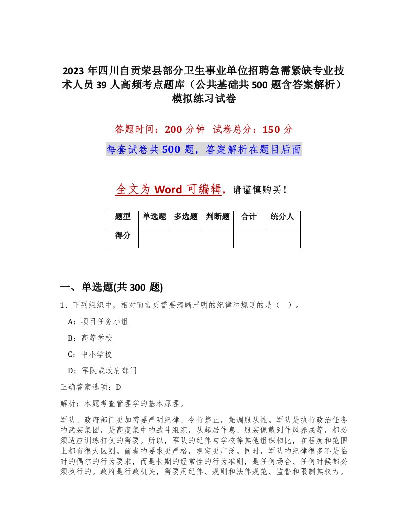 2023年四川自贡荣县部分卫生事业单位招聘急需紧缺专业技术人员39人高频考点题库公共基础共500题含答案解析模拟练习试卷