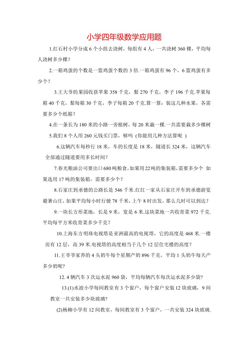 人教版小学数学四年级上册专项练习题：应用题2