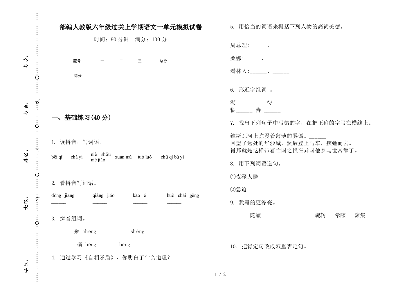 部编人教版六年级过关上学期语文一单元模拟试卷