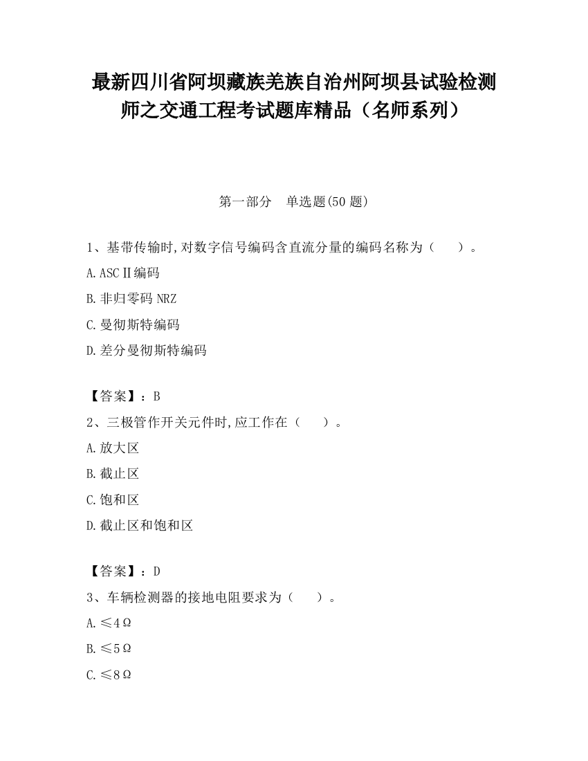 最新四川省阿坝藏族羌族自治州阿坝县试验检测师之交通工程考试题库精品（名师系列）