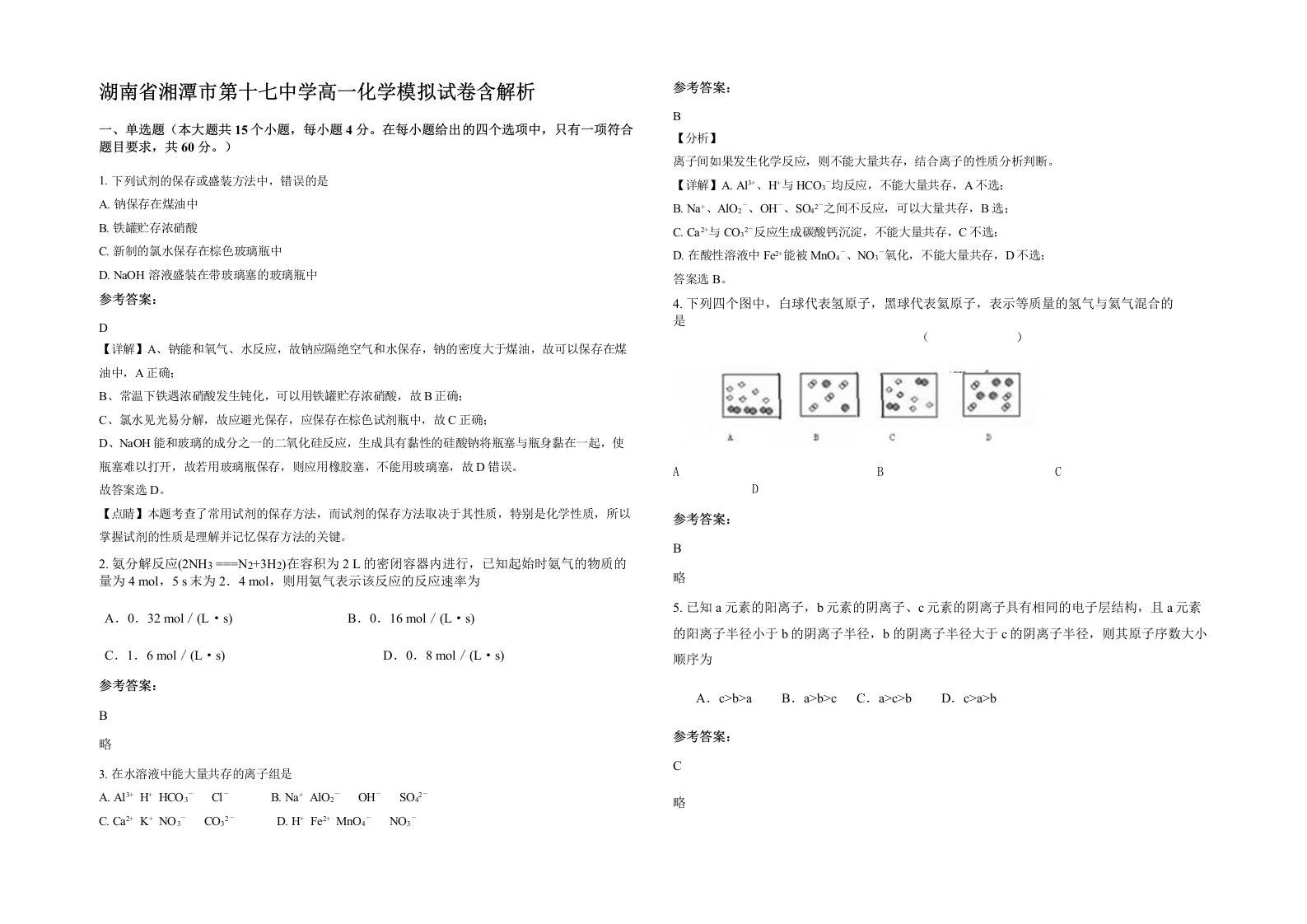 湖南省湘潭市第十七中学高一化学模拟试卷含解析