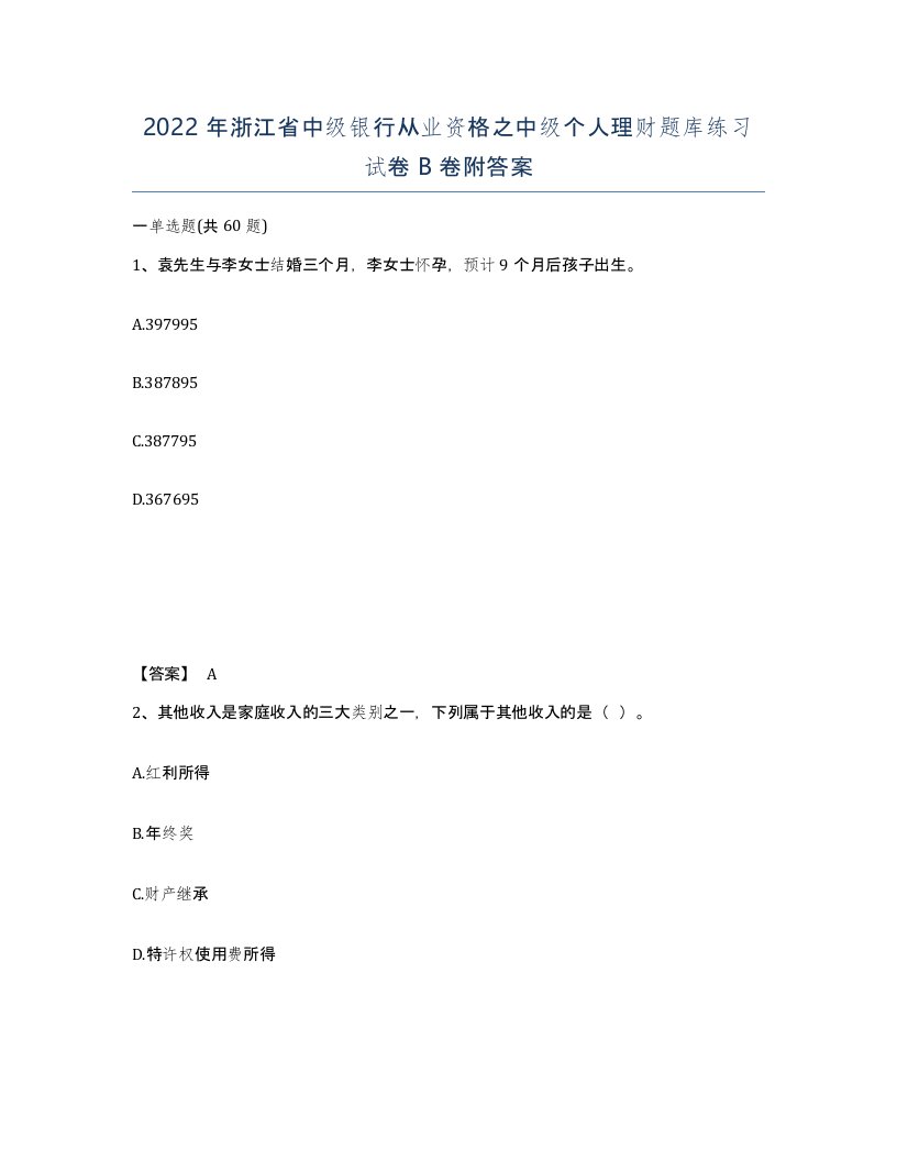 2022年浙江省中级银行从业资格之中级个人理财题库练习试卷B卷附答案