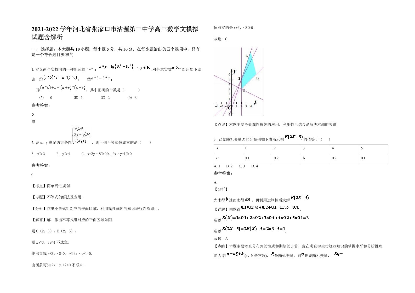 2021-2022学年河北省张家口市沽源第三中学高三数学文模拟试题含解析