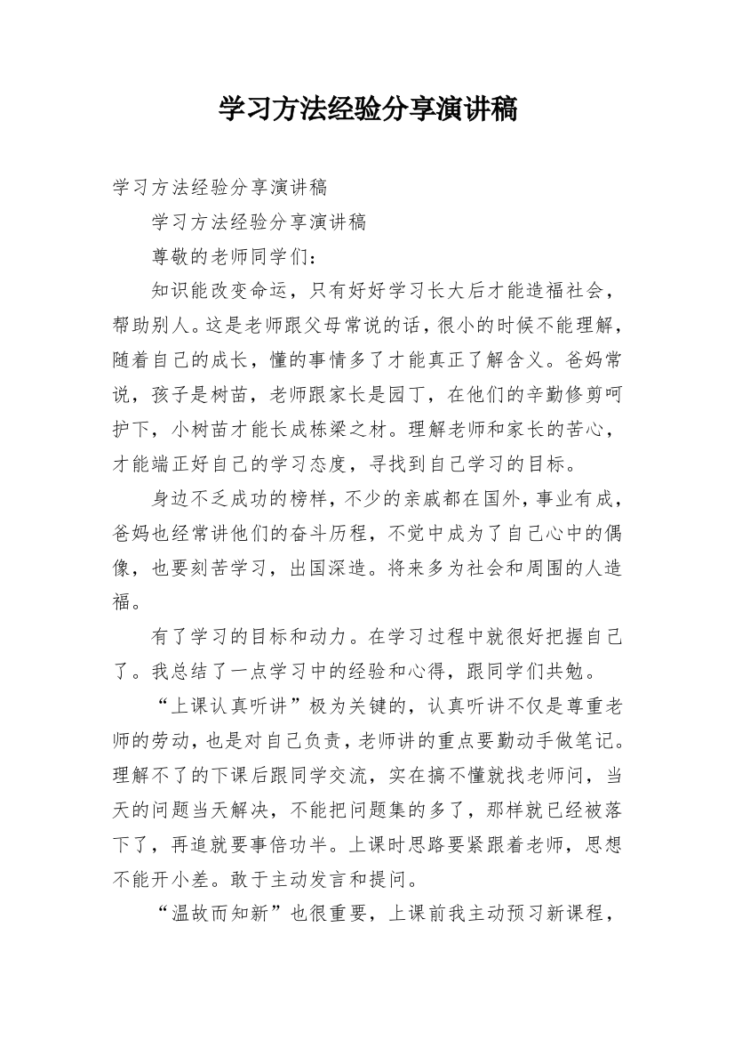 学习方法经验分享演讲稿