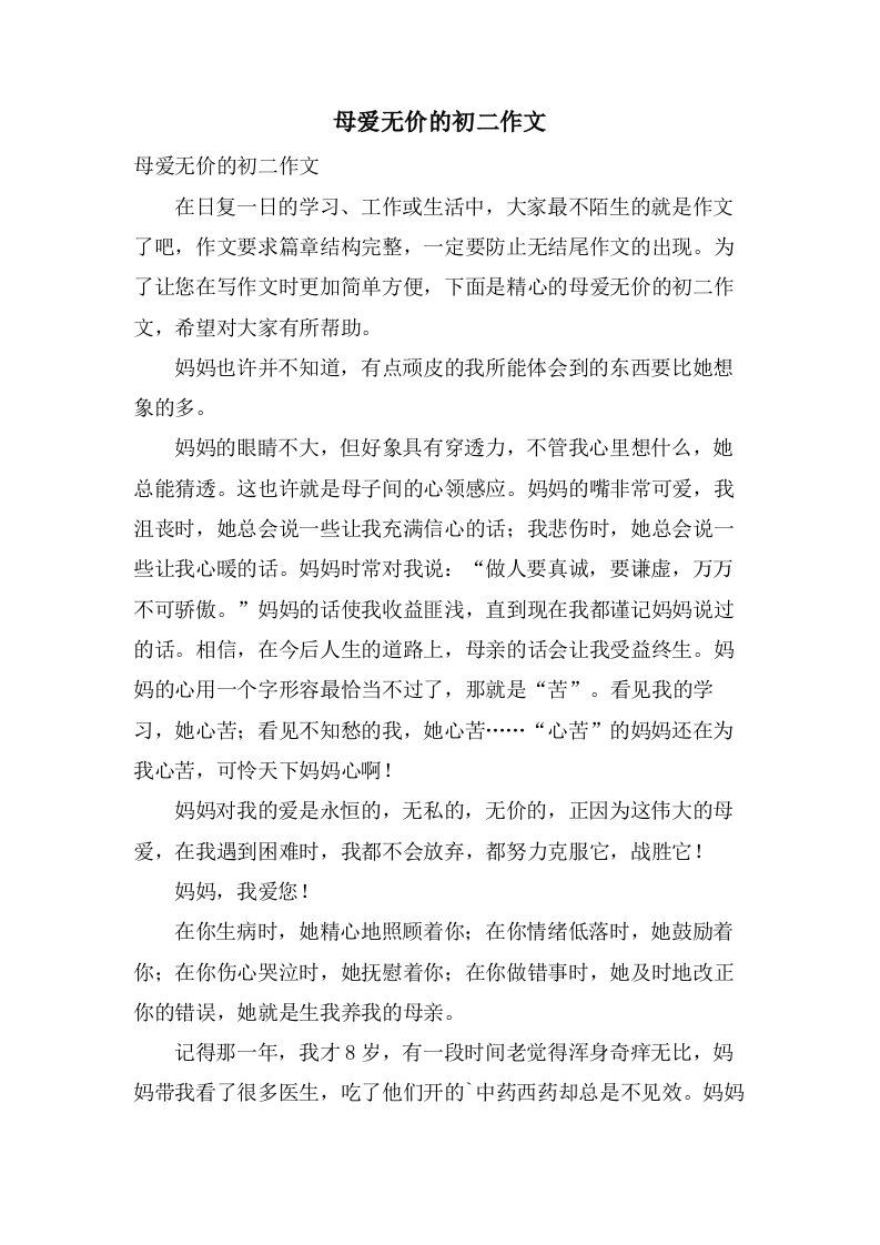 母爱无价的初二作文