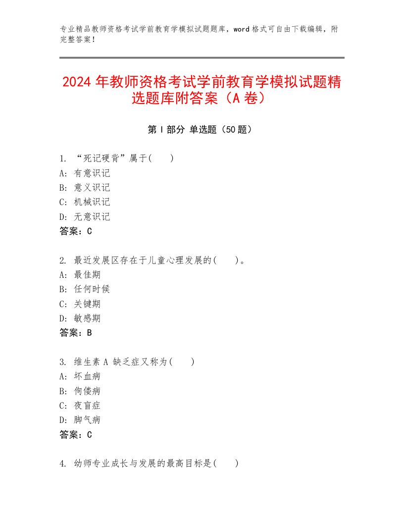 2024年教师资格考试学前教育学模拟试题精选题库附答案（A卷）