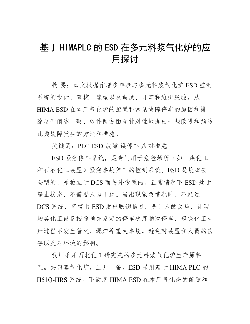 基于HIMAPLC的ESD在多元料浆气化炉的应用探讨