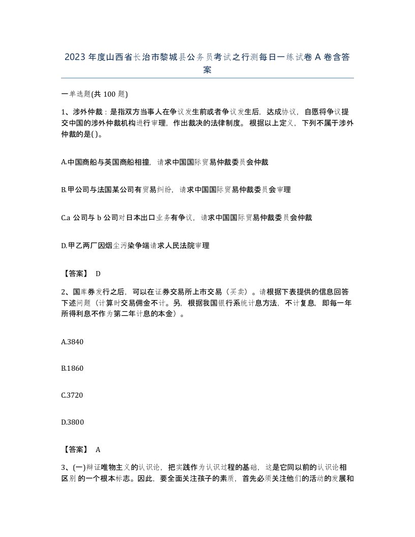 2023年度山西省长治市黎城县公务员考试之行测每日一练试卷A卷含答案