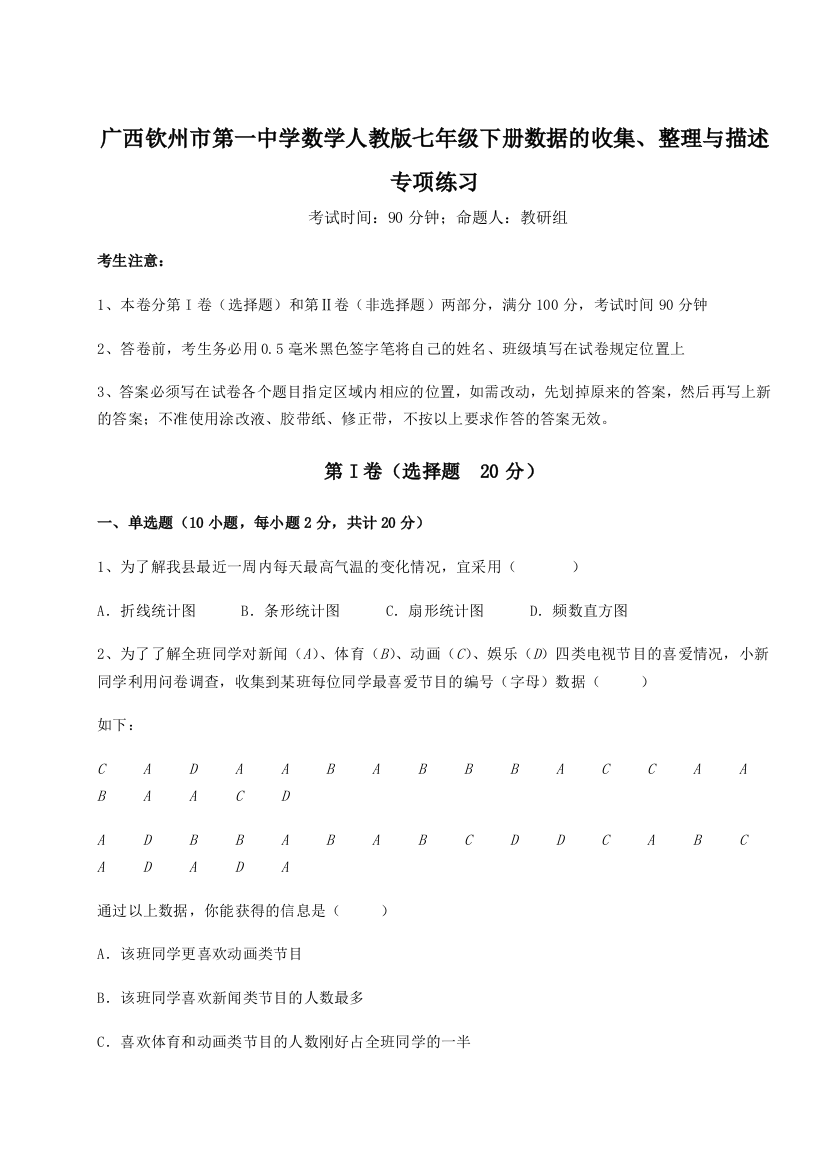 难点解析广西钦州市第一中学数学人教版七年级下册数据的收集、整理与描述专项练习试卷