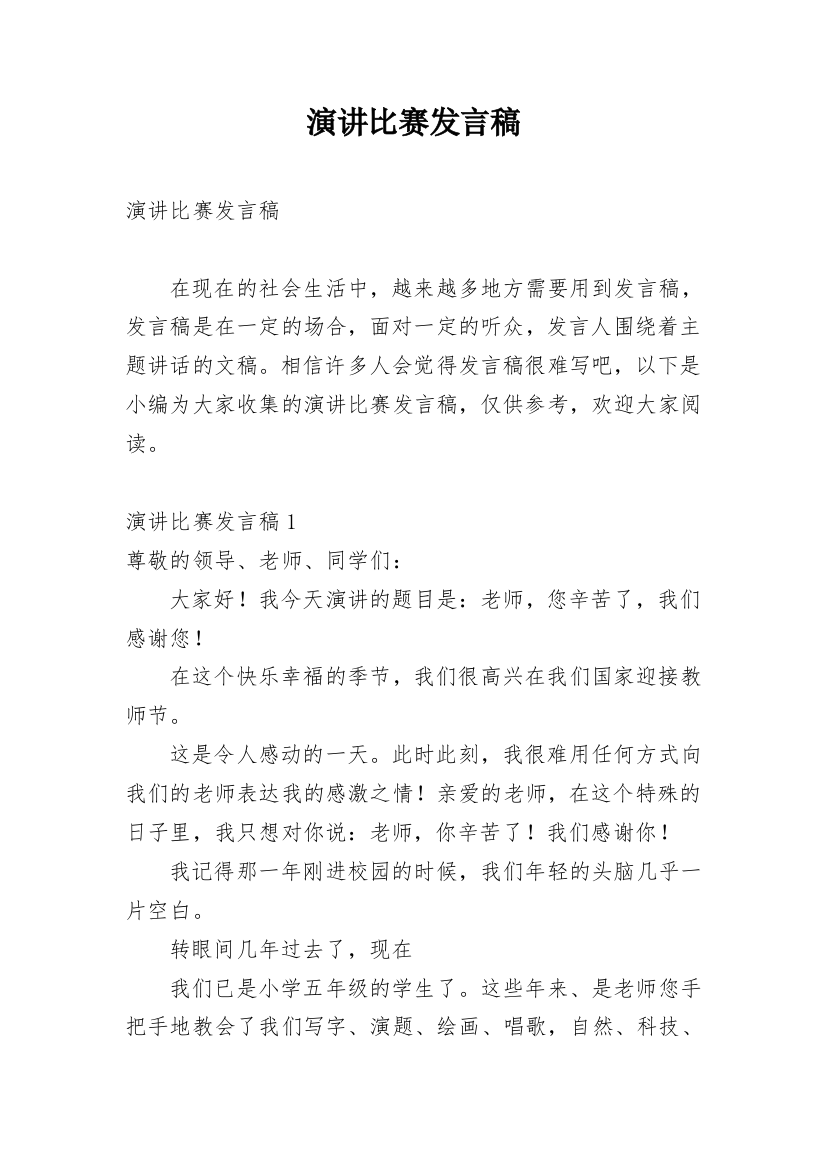 演讲比赛发言稿