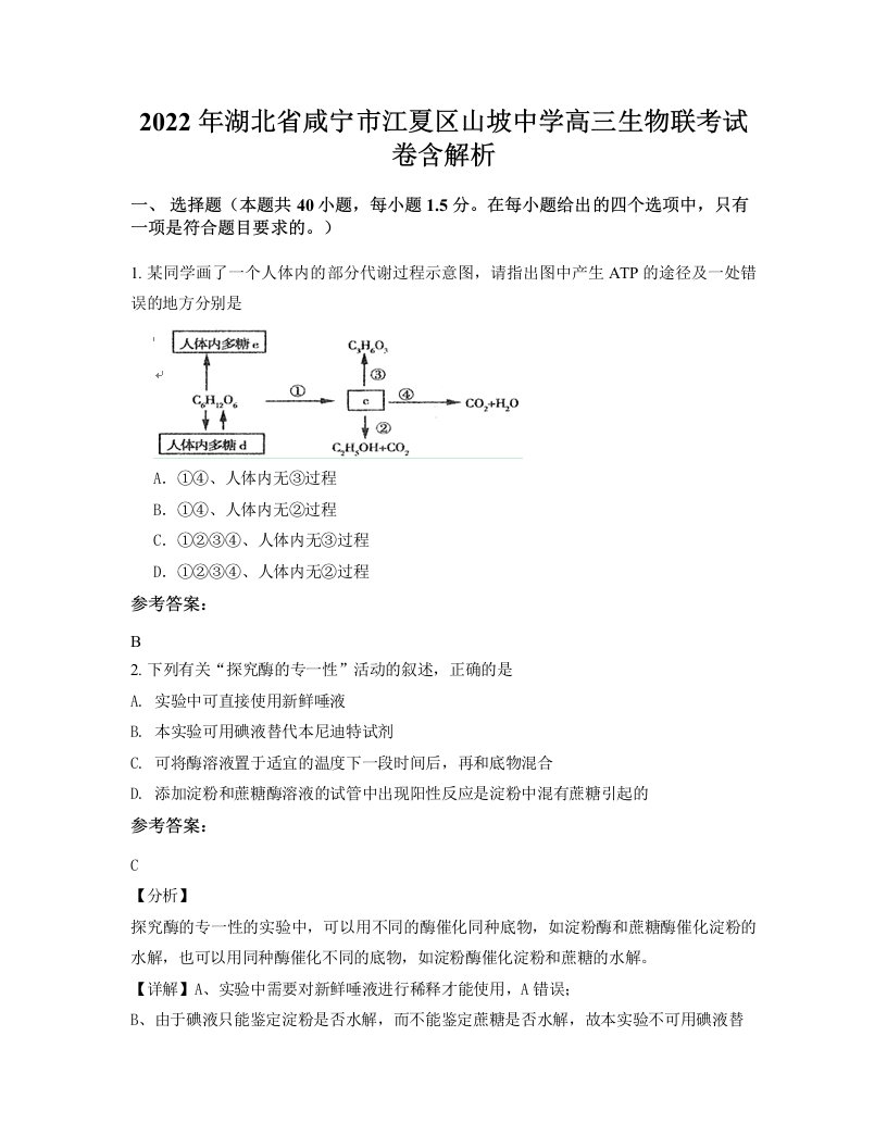 2022年湖北省咸宁市江夏区山坡中学高三生物联考试卷含解析