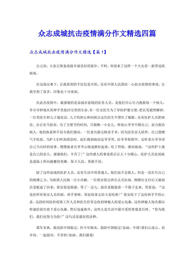 众志成城抗击疫情满分作文精选四篇