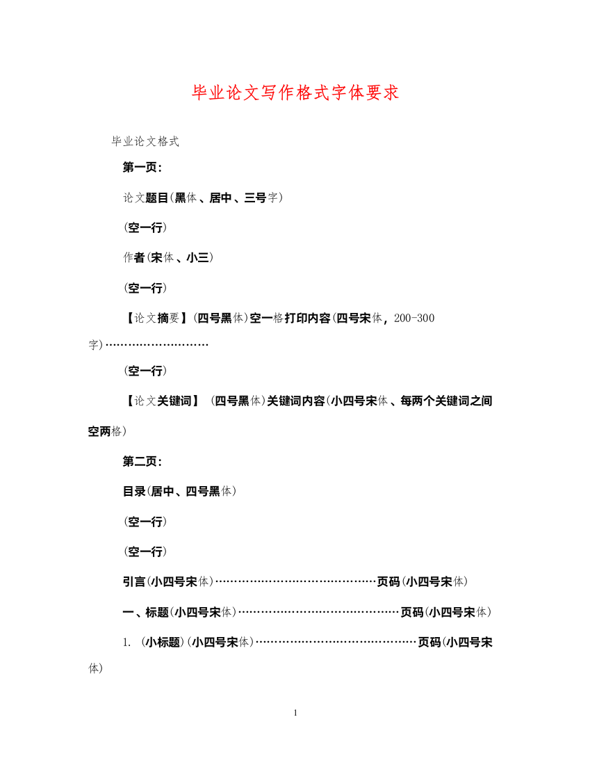 2022年毕业论文写作格式字体要求