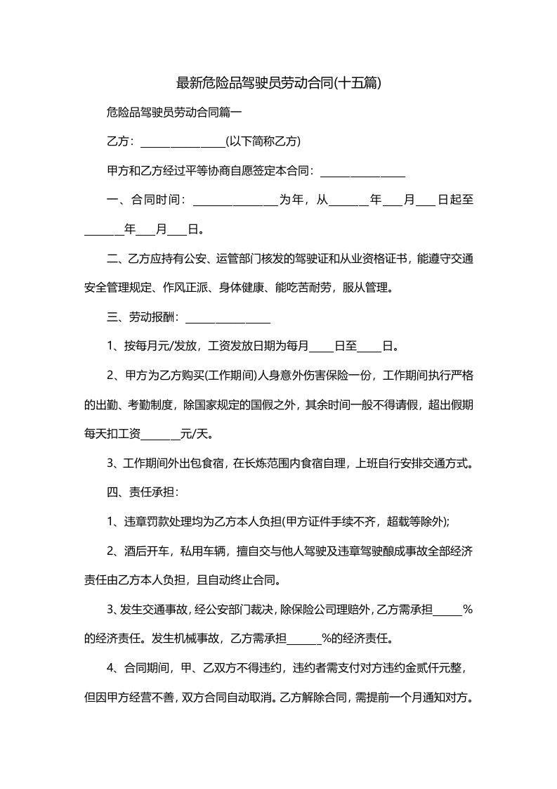 最新危险品驾驶员劳动合同十五篇