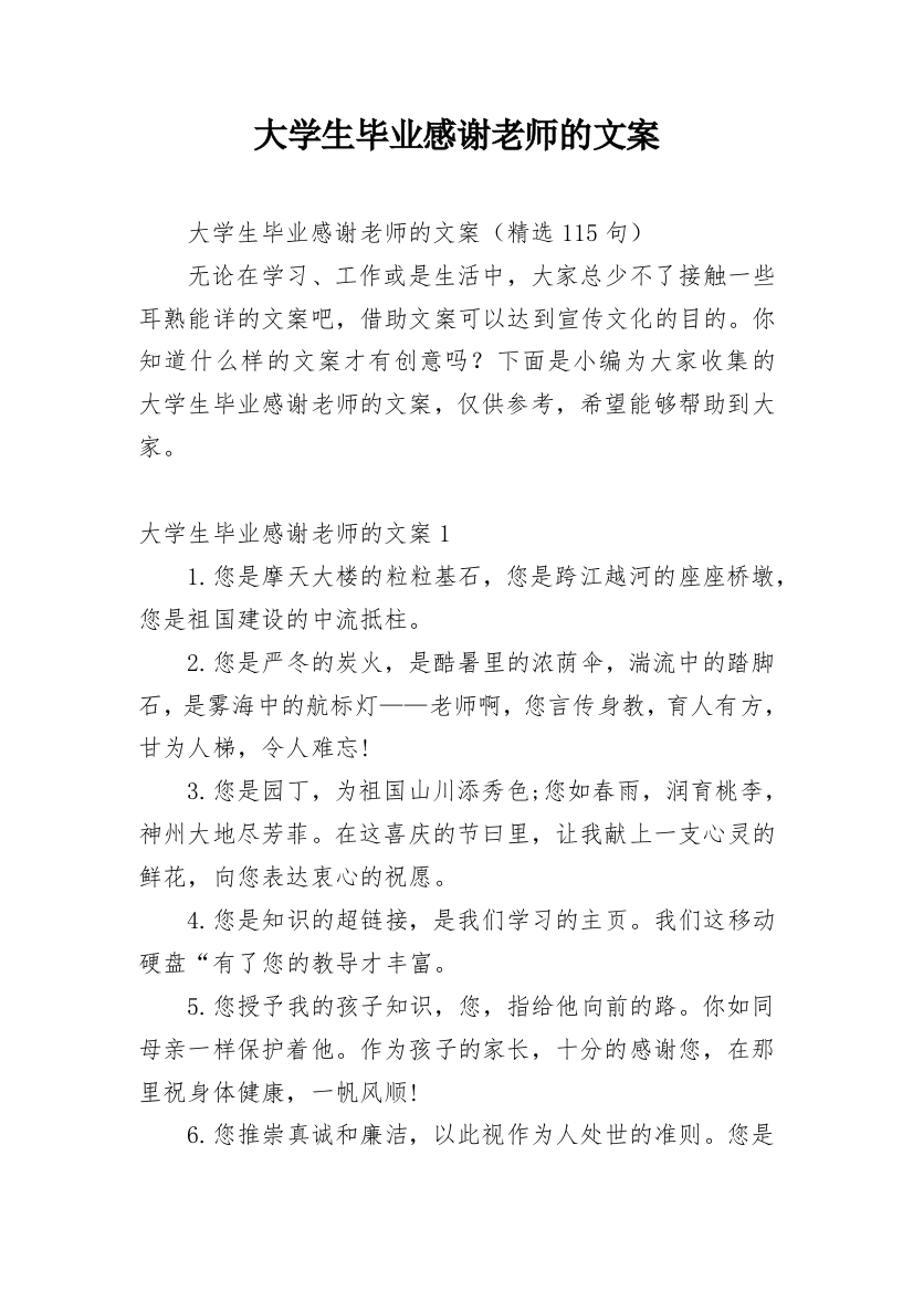 大学生毕业感谢老师的文案