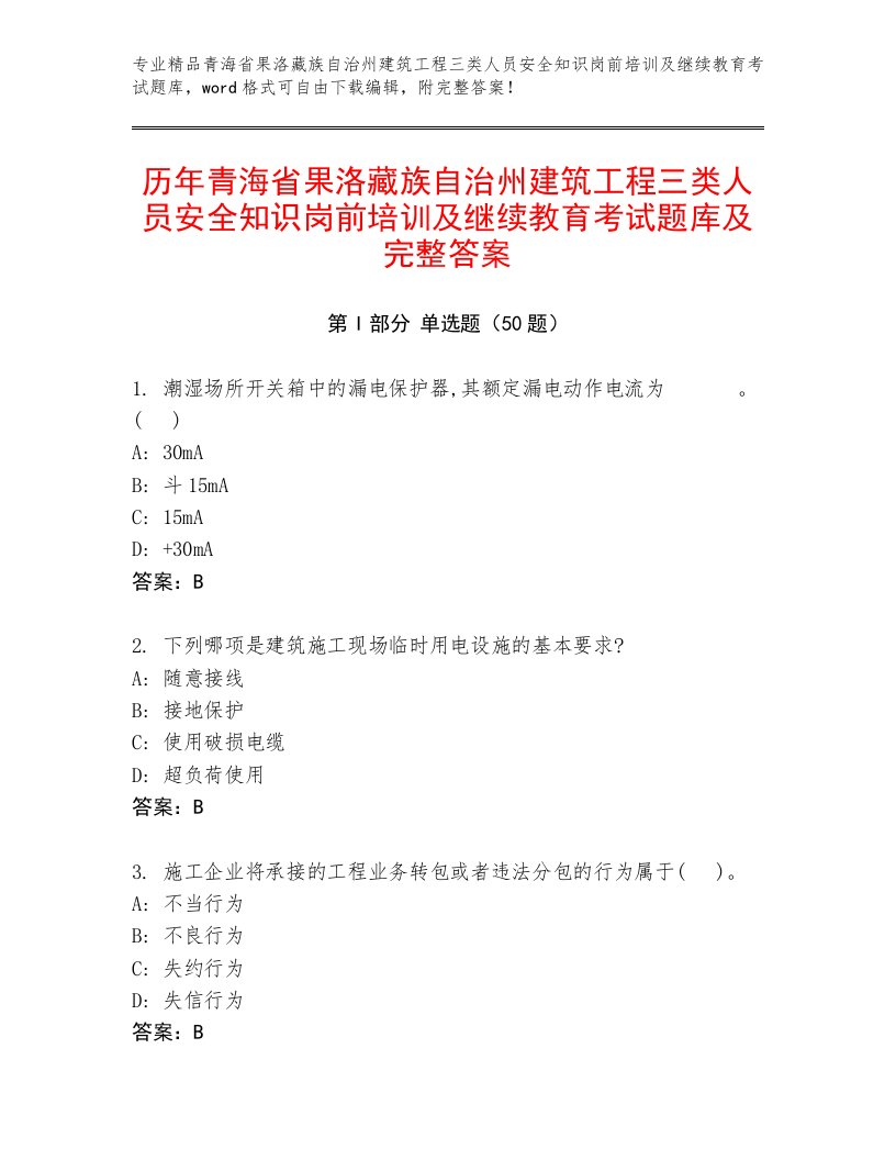 历年青海省果洛藏族自治州建筑工程三类人员安全知识岗前培训及继续教育考试题库及完整答案