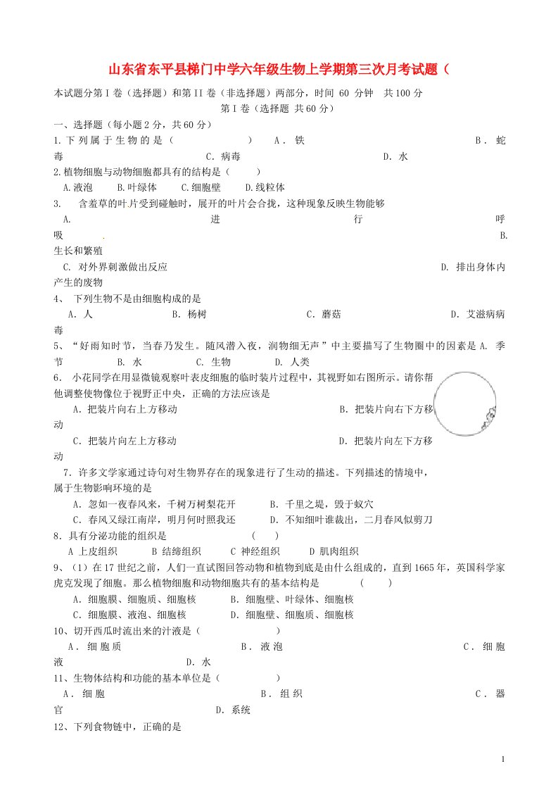 山东省东平县梯门中学六级生物上学期第三次月考试题（五四制）