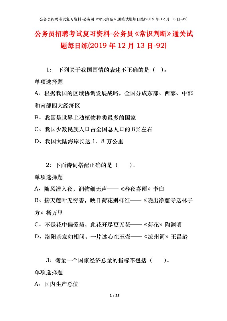 公务员招聘考试复习资料-公务员常识判断通关试题每日练2019年12月13日-92