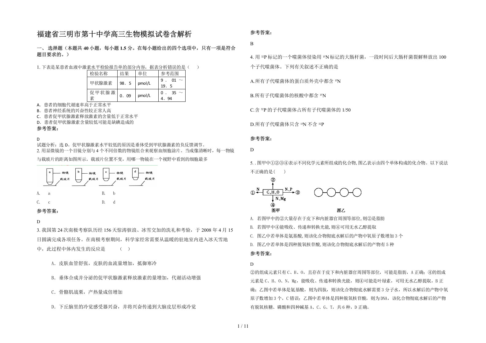 福建省三明市第十中学高三生物模拟试卷含解析