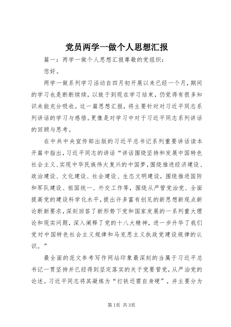 党员两学一做个人思想汇报