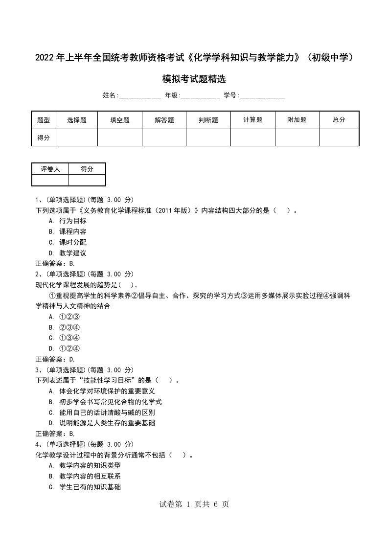 2022年上半年全国统考教师资格考试化学学科知识与教学能力初级中学模拟考试题精选考试卷