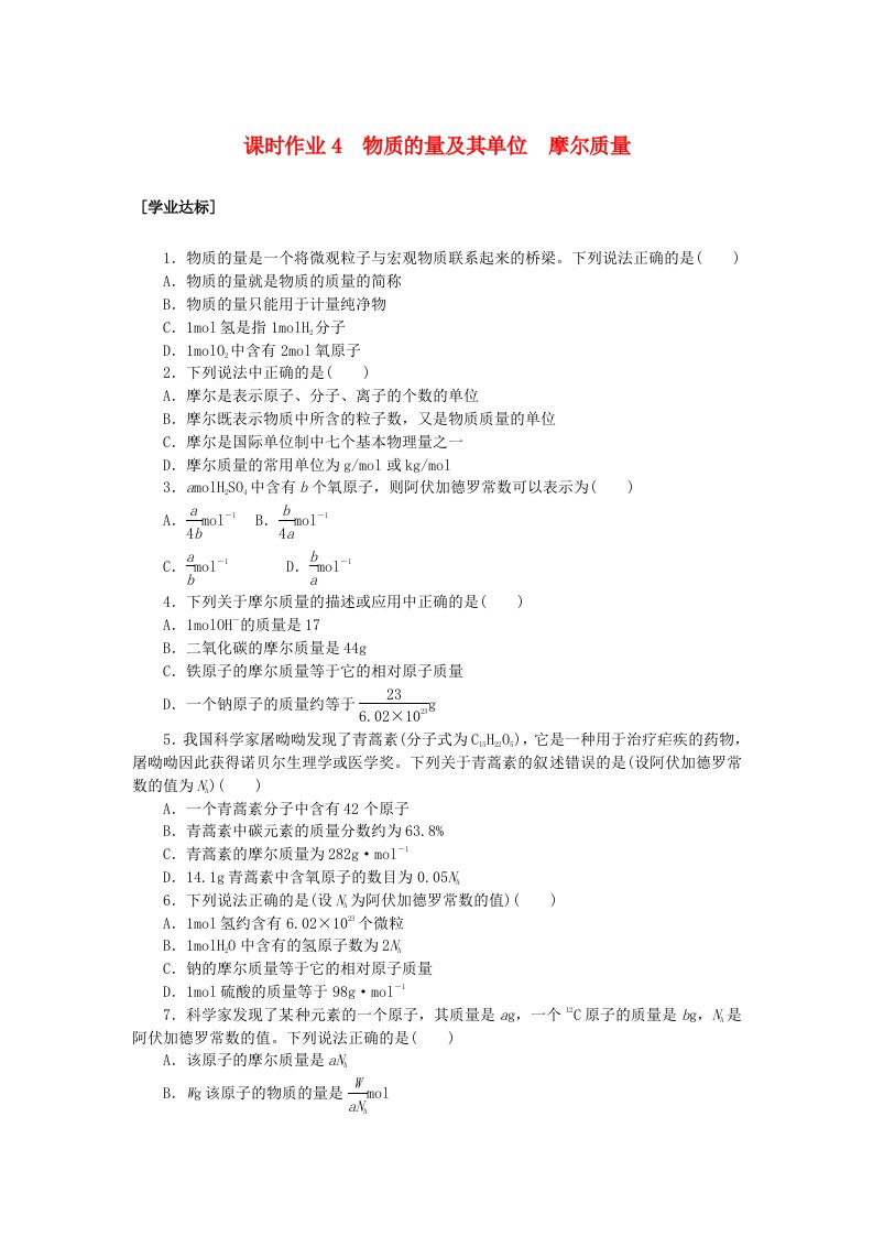 2023_2024学年新教材高中化学课时作业4物质的量及其单位摩尔质量鲁科版必修第一册