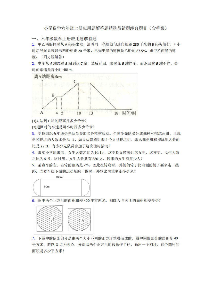 小学数学六年级上册应用题解答题精选易错题经典题目(含答案)