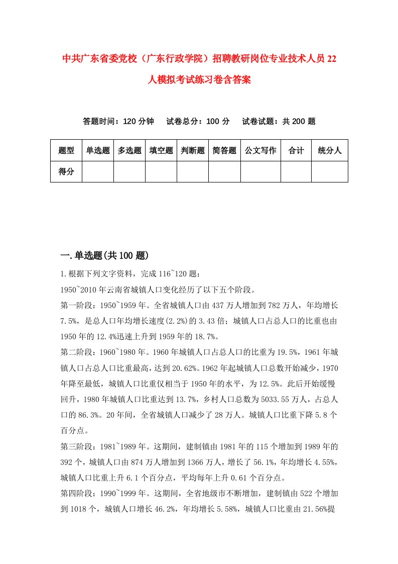 中共广东省委党校广东行政学院招聘教研岗位专业技术人员22人模拟考试练习卷含答案第4套